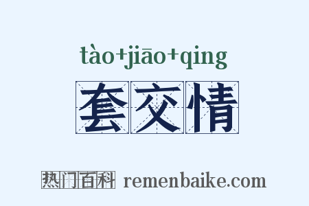 套交情是什么意思的图片